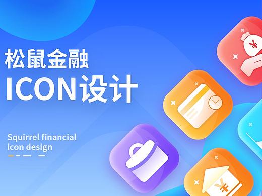 松鼠理财图标规范
