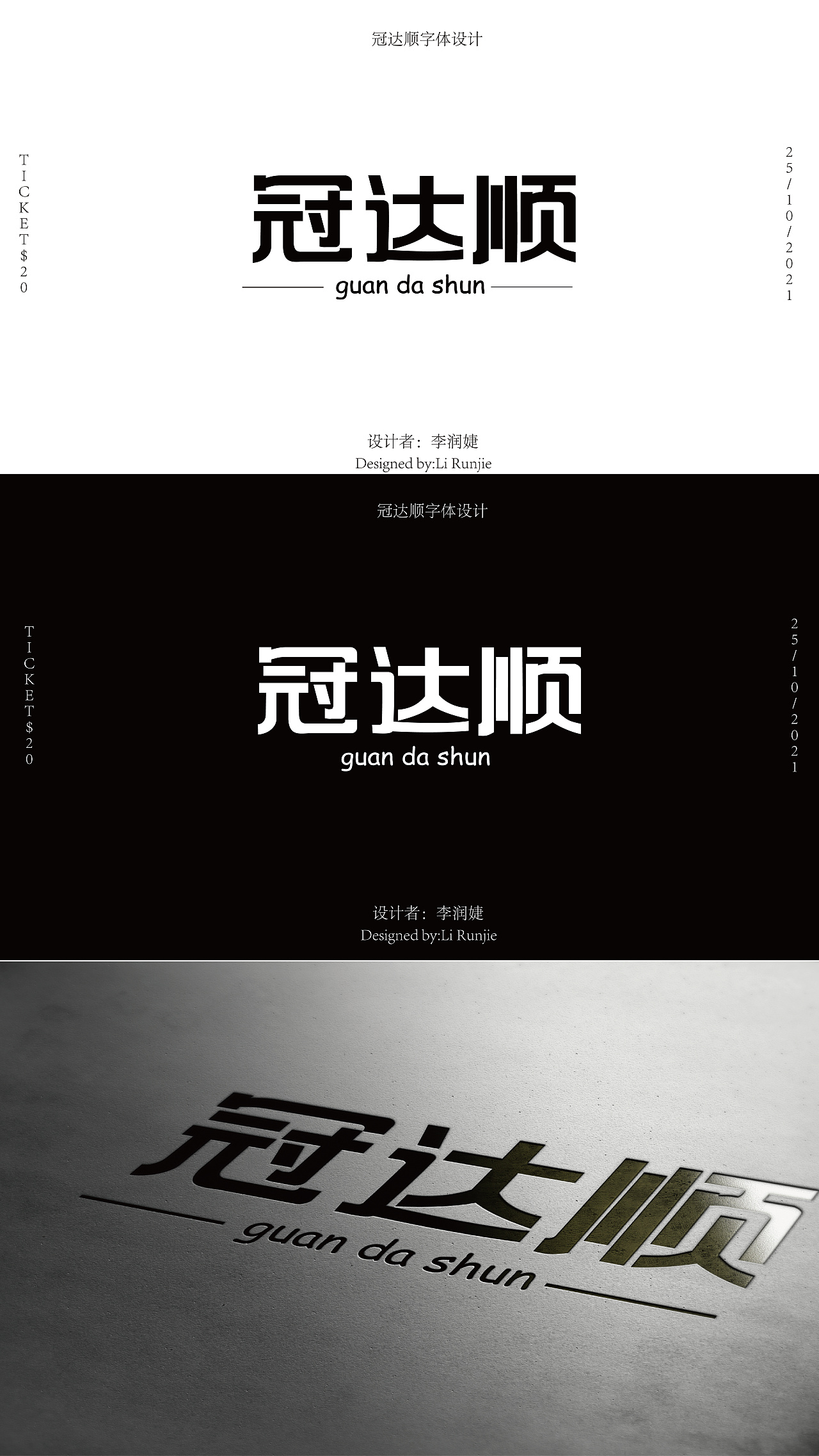 冠达顺字体设计