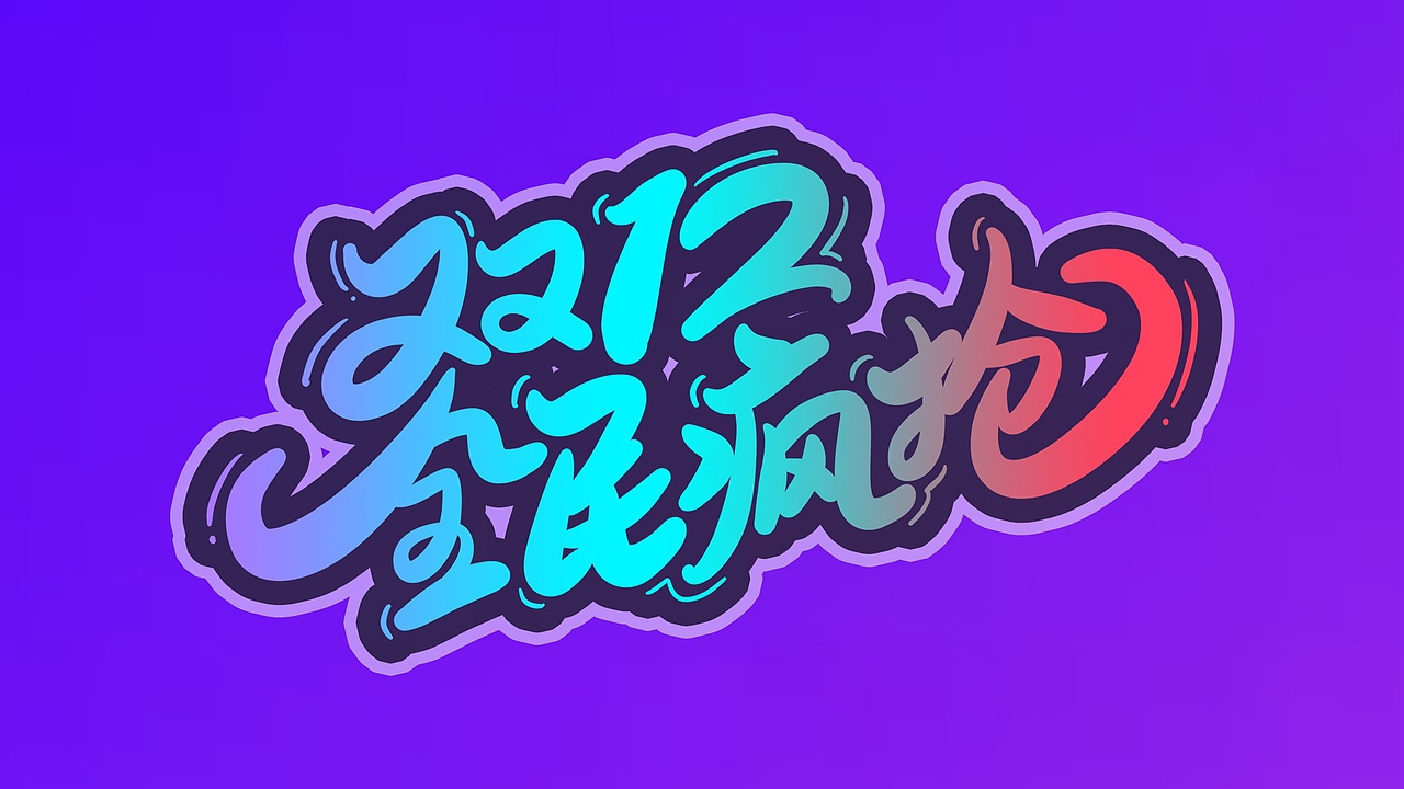 字体设计（图ZMTU5NzYxMzQ4） - 字体/字形 - 站酷设计师邓少波原创素材 - 站酷ZCOOL