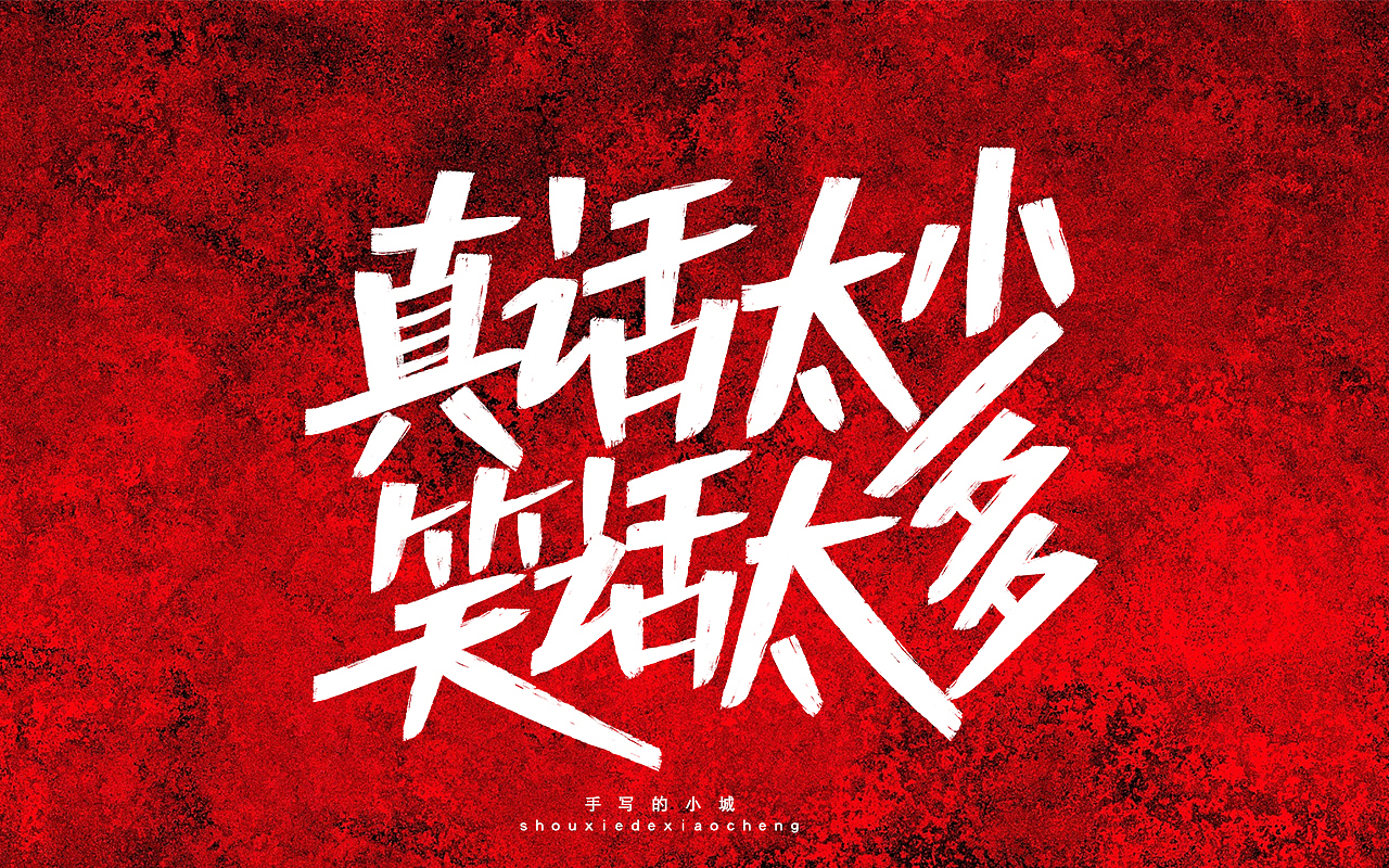 真话太少笑话太多