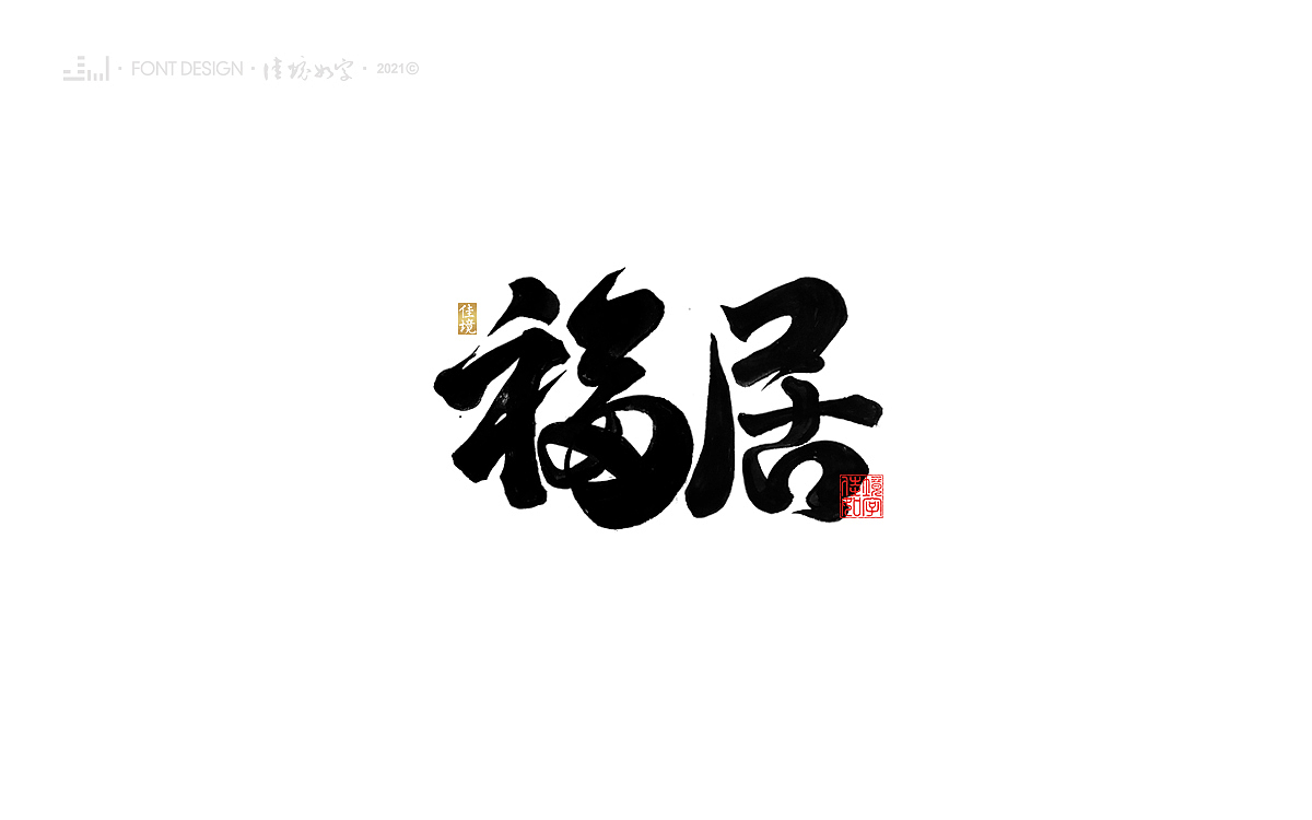 佳境手写字体设计发于辛丑牛年秋（图ZMjc2MTEzNzcy） - 字体/字形 - 站酷设计师佳境如字原创素材 - 站酷ZCOOL