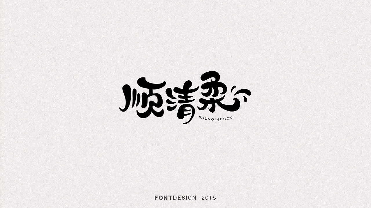 2018手绘字体设计小结