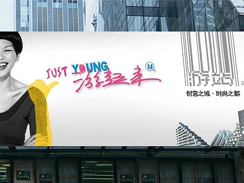 游站创意地产项目