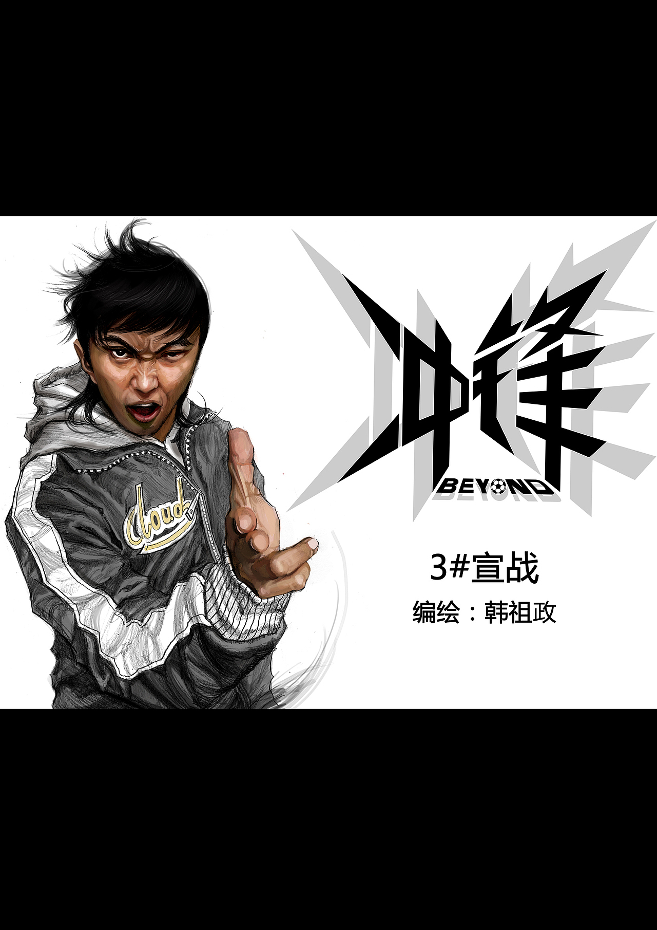 冲锋#动漫作品#（图ZMTU0MDE3OTY=） - 其他动漫 - 站酷设计师左手韩原创素材 - 站酷ZCOOL