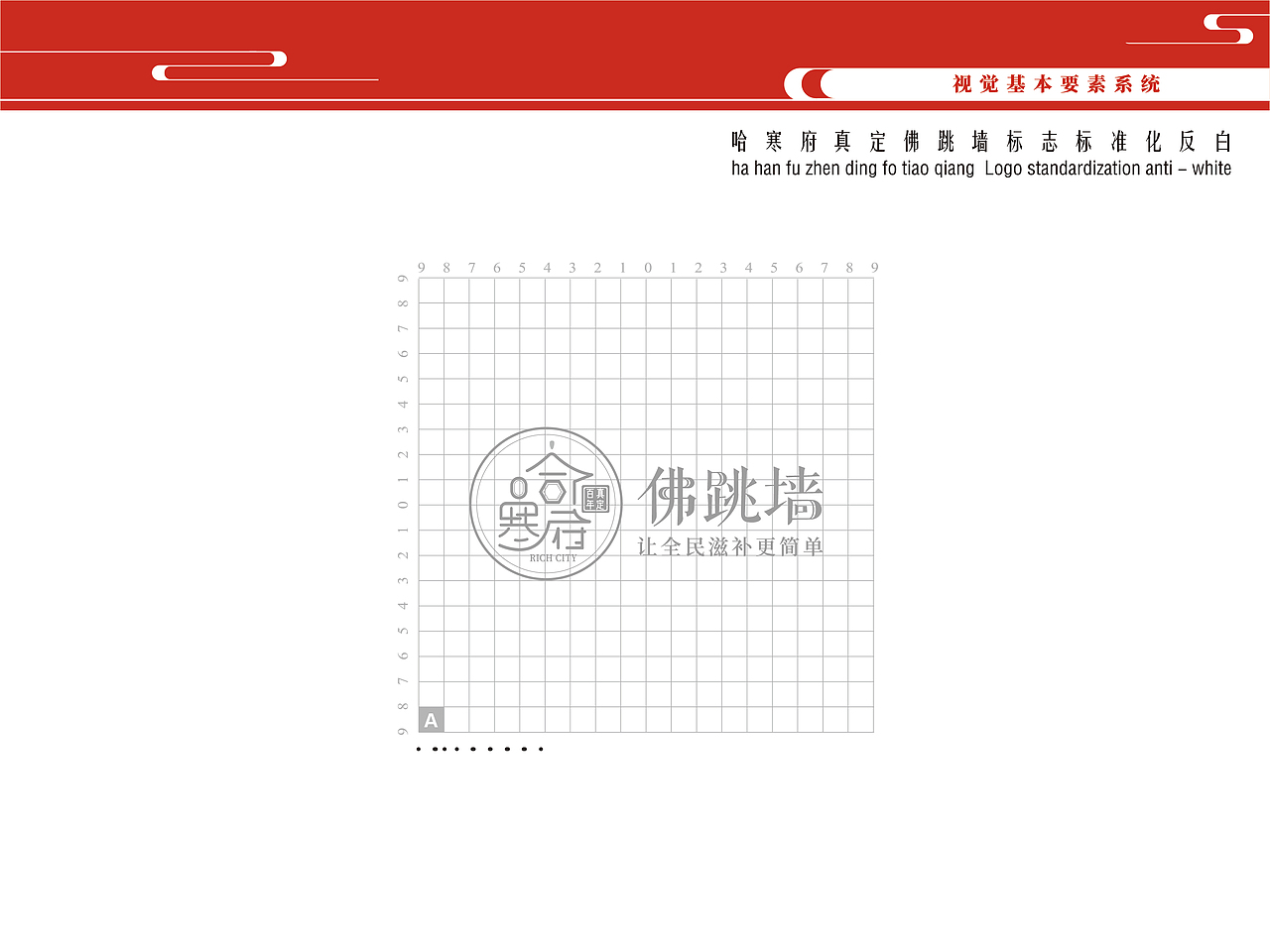 “哈寒府真定佛跳墙”品牌标识-VI设计