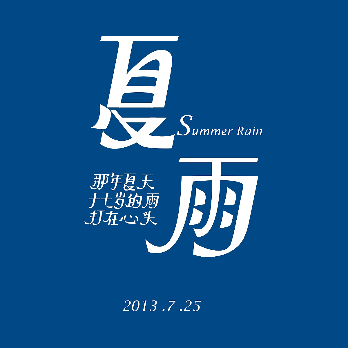 夏雨|平面|字体/字形|一路xq - 原创作品 - 站酷 (zcool)