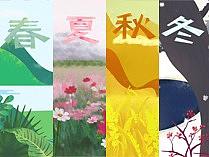 春夏秋冬