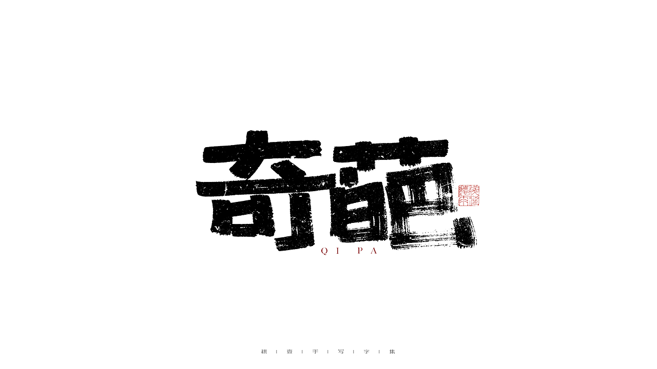 自言字语 —— 一组手写毛笔字（图ZMjg3MTg1ODAw） - 字体/字形 - 站酷设计师祺壹原创素材 - 站酷ZCOOL