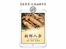淘宝天猫详情页/长白山新鲜人参/营养电商风格