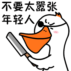 我不是鸭呀（图ZMTc5MzAzNzE2） - 网络表情 - 站酷设计师阿虎表情原创素材 - 站酷ZCOOL