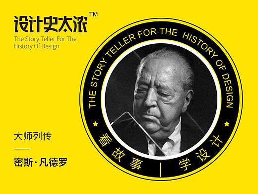 用设计改变世界—密斯凡德罗｜设计史太浓-设计大师启示录