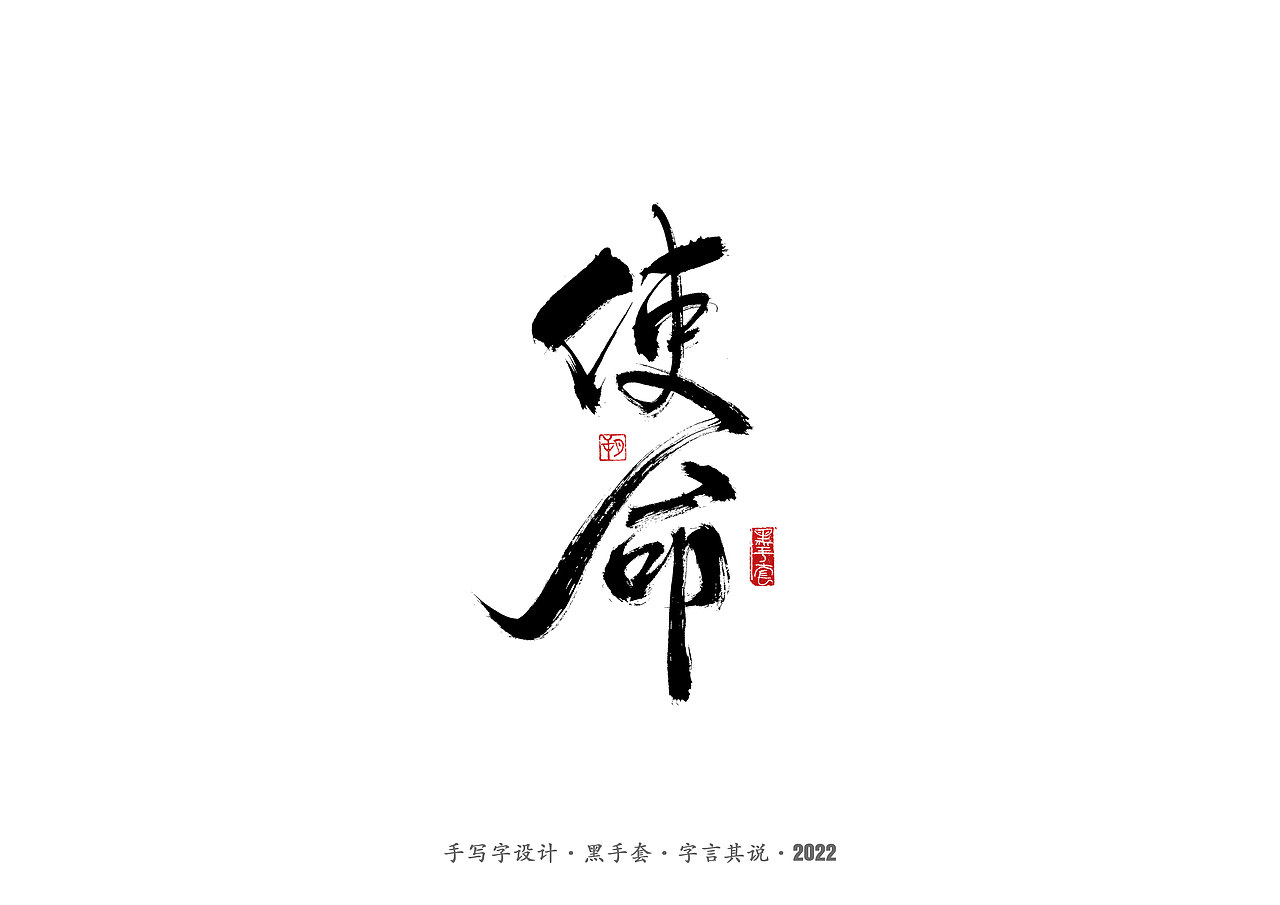 手写字 · 《王小波经典作品》（图ZMjkzMTE0NjYw） - 字体/字形 - 站酷设计师字言其说原创素材 - 站酷ZCOOL