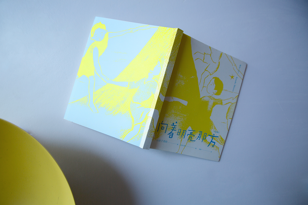 《向着明亮那方》金子美玲童谣 书封设计