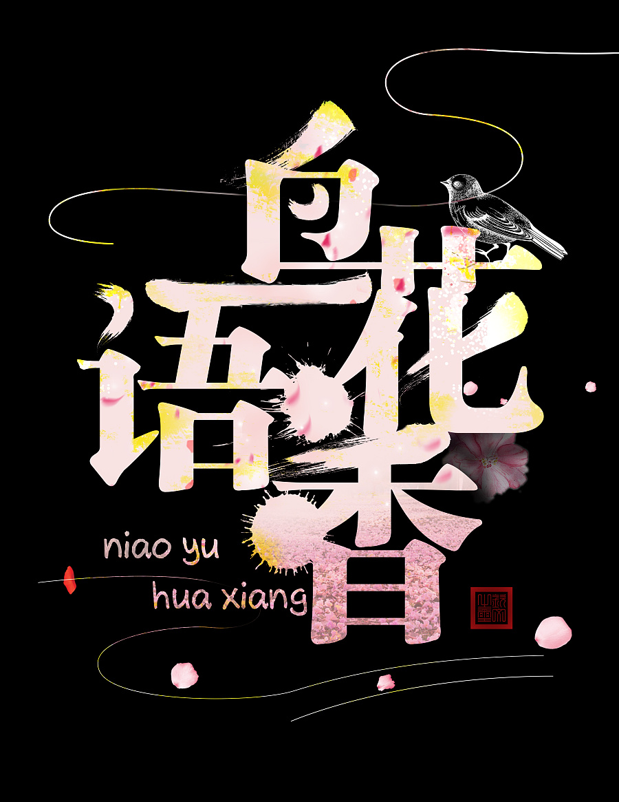 鸟语花香春天来临字体练习