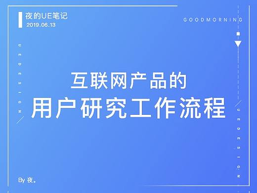 互联网产品用户研究工作流程  