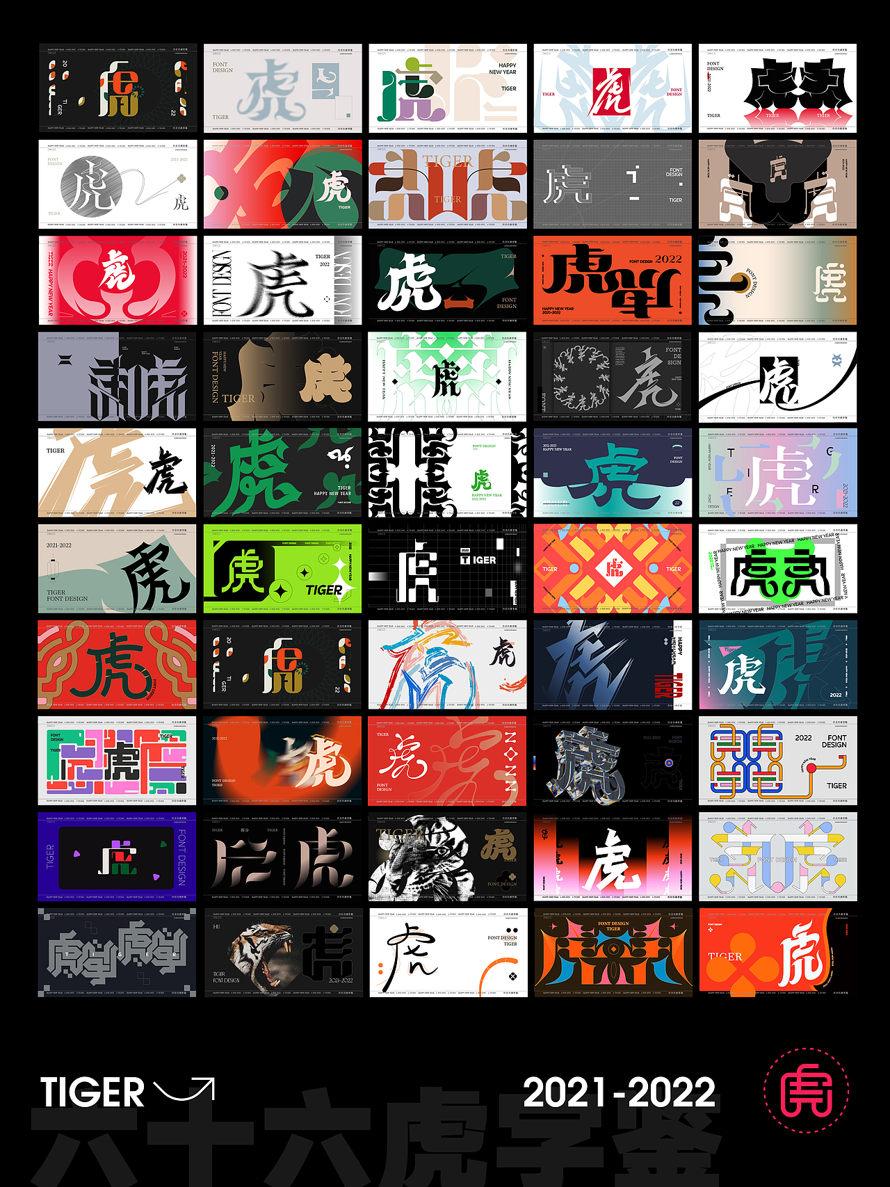 六十六虎字鉴（图ZMjg2MTgyNzAw） - 字体/字形 - 站酷设计师麦扬原创素材 - 站酷ZCOOL