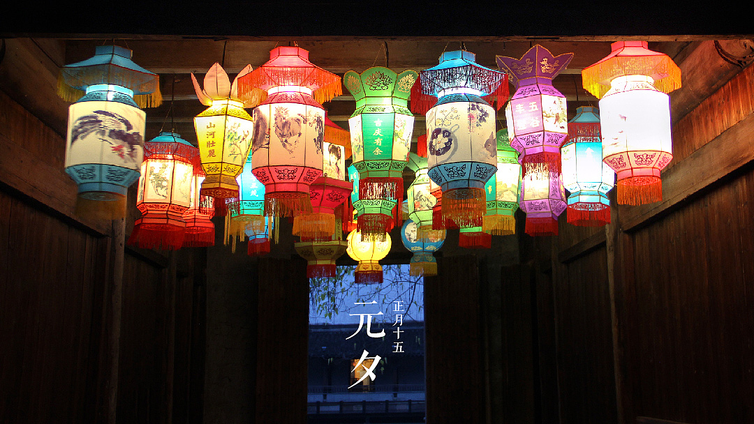 元夕灯节