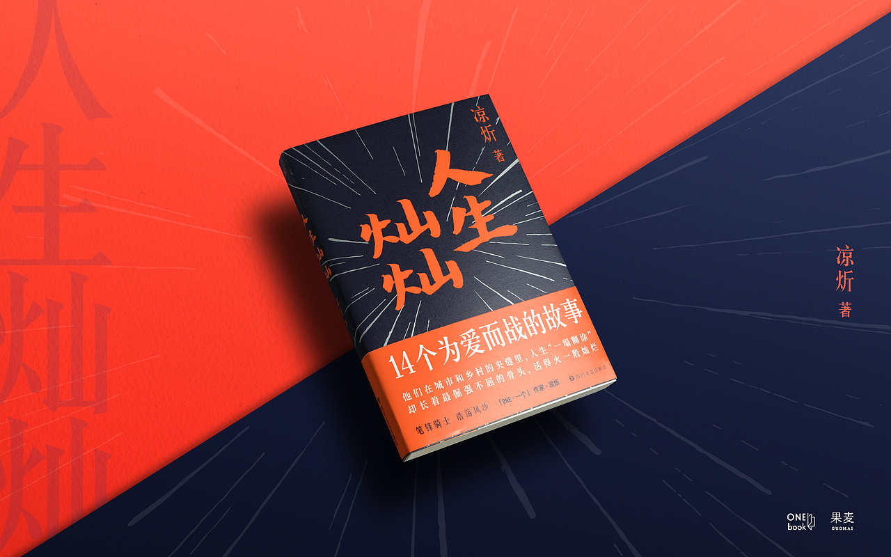 《人生灿灿》『 韩寒监制 果麦 × One·一个 出品 』（图ZMTgzMDIyMDY4） - 书籍/画册 - 站酷设计师陈剑青原创素材 - 站酷ZCOOL