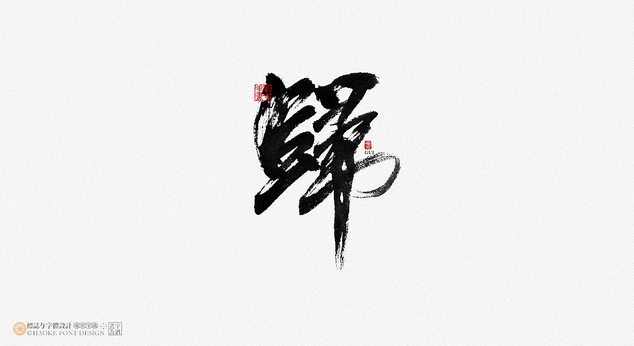 毫克字迹 · 免费商用毛笔笔画（第一期）（图ZMjYzODc5NjU2） - 字体/字形 - 站酷设计师毫克原创素材 - 站酷ZCOOL