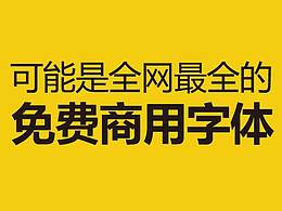 可商用字体
