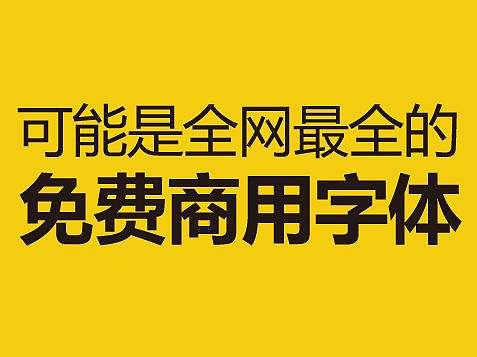 这可能是全网最全的免费商用字体