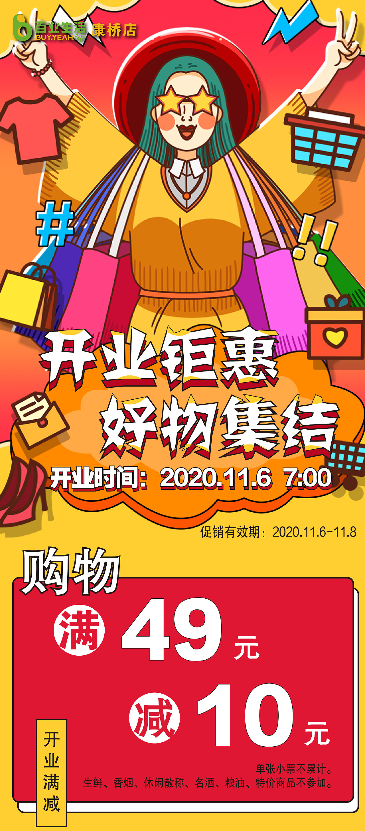 超市开业h5促销长图|平面|宣传物料|bebenana - 原创作品 - 站酷