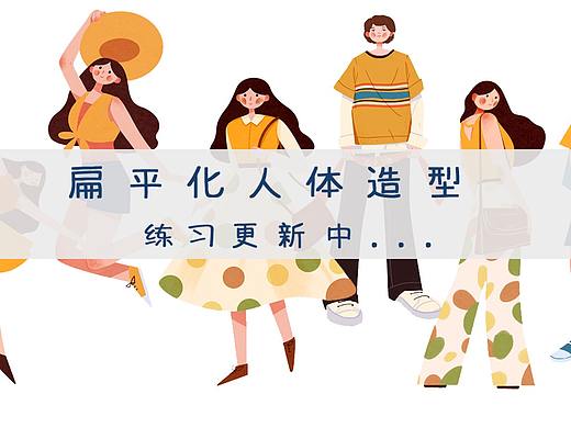 一组扁平化人物造型插画练习