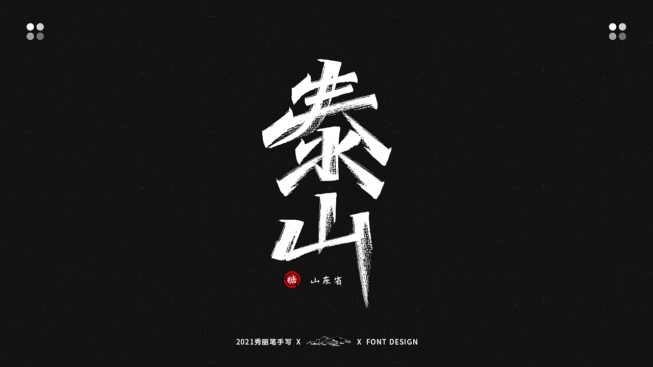 手写丨最美景点系列（图ZMjU2Mjg4NzQ0） - 字体/字形 - 站酷设计师瑞士糖Ryan原创素材 - 站酷ZCOOL