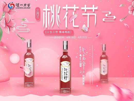 白酒新品首发桃花节首页