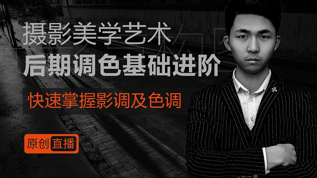 摄影后期调色基础进阶第三期: 分析照片影调及风格