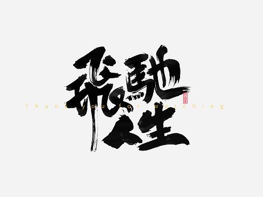 鸿雷/毛笔字第三弹