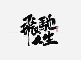 字体排版