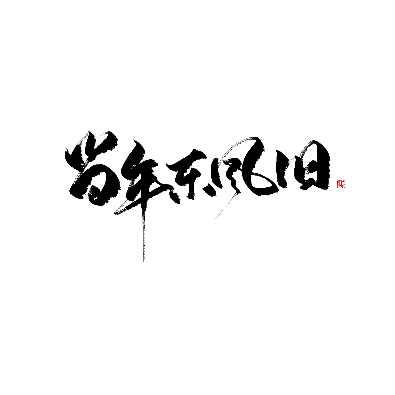 试笔刷/近期摸鱼（图ZMTE4MzA4ODI0） - 字体/字形 - 站酷设计师沏一壶白月原创素材 - 站酷ZCOOL