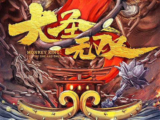 电影《大圣无双》海报设计