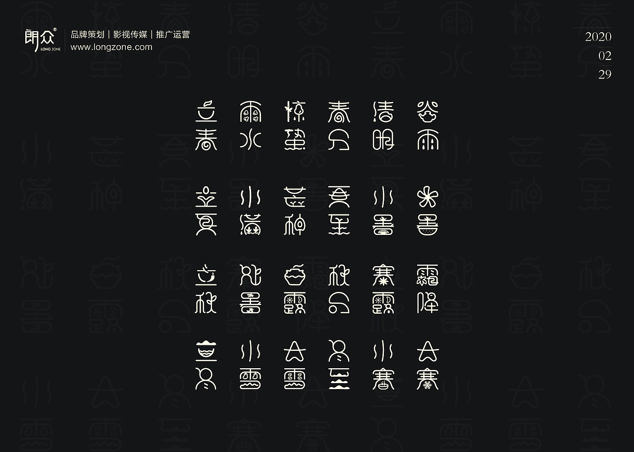 24节气字体设计