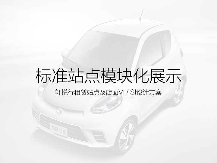 知豆汽车VI/SI（图ZNzI2MTE0NDQ=） - 品牌 - 站酷设计师马晓亮原创素材 - 站酷ZCOOL