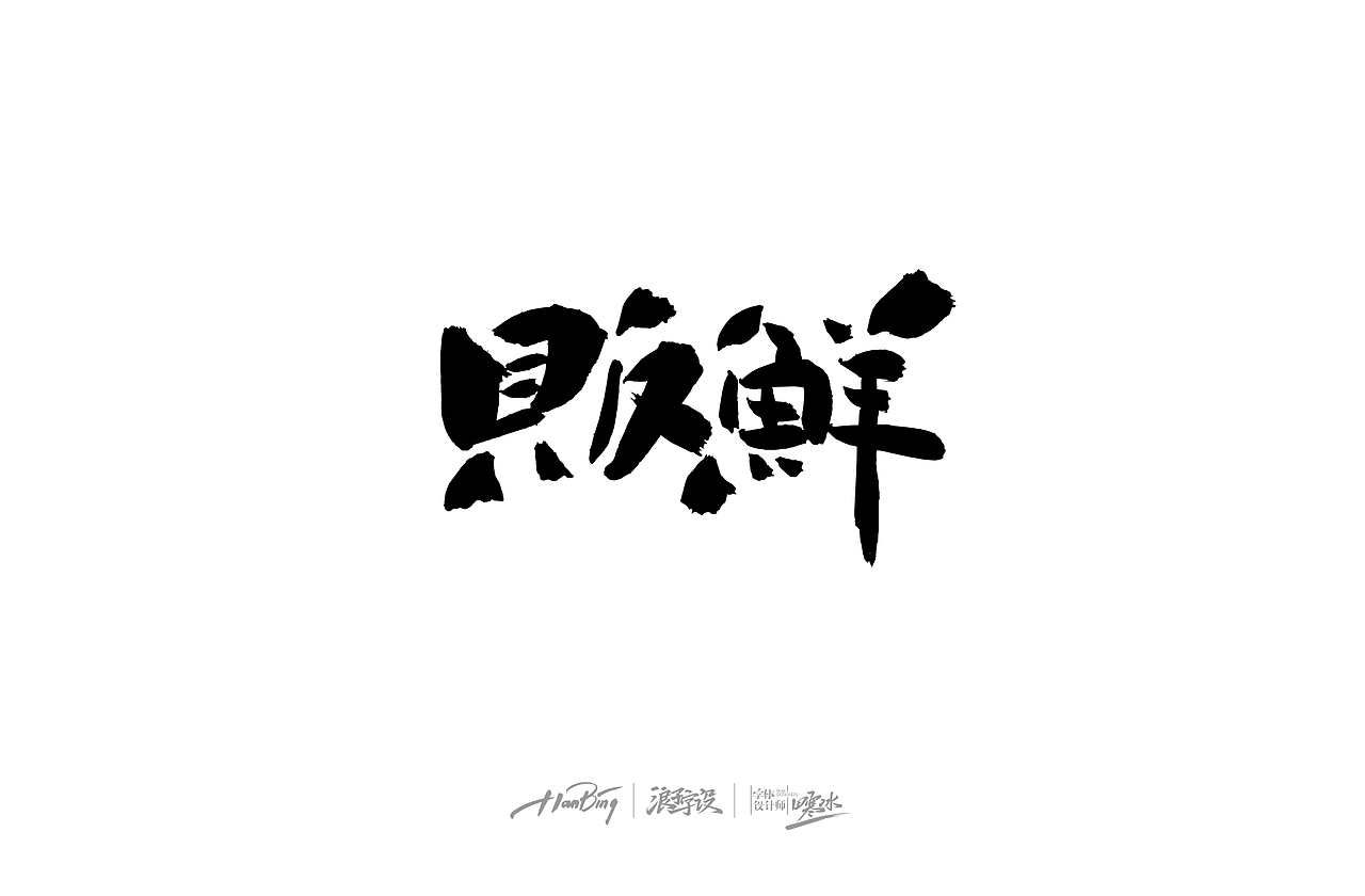 一些手写字体合集