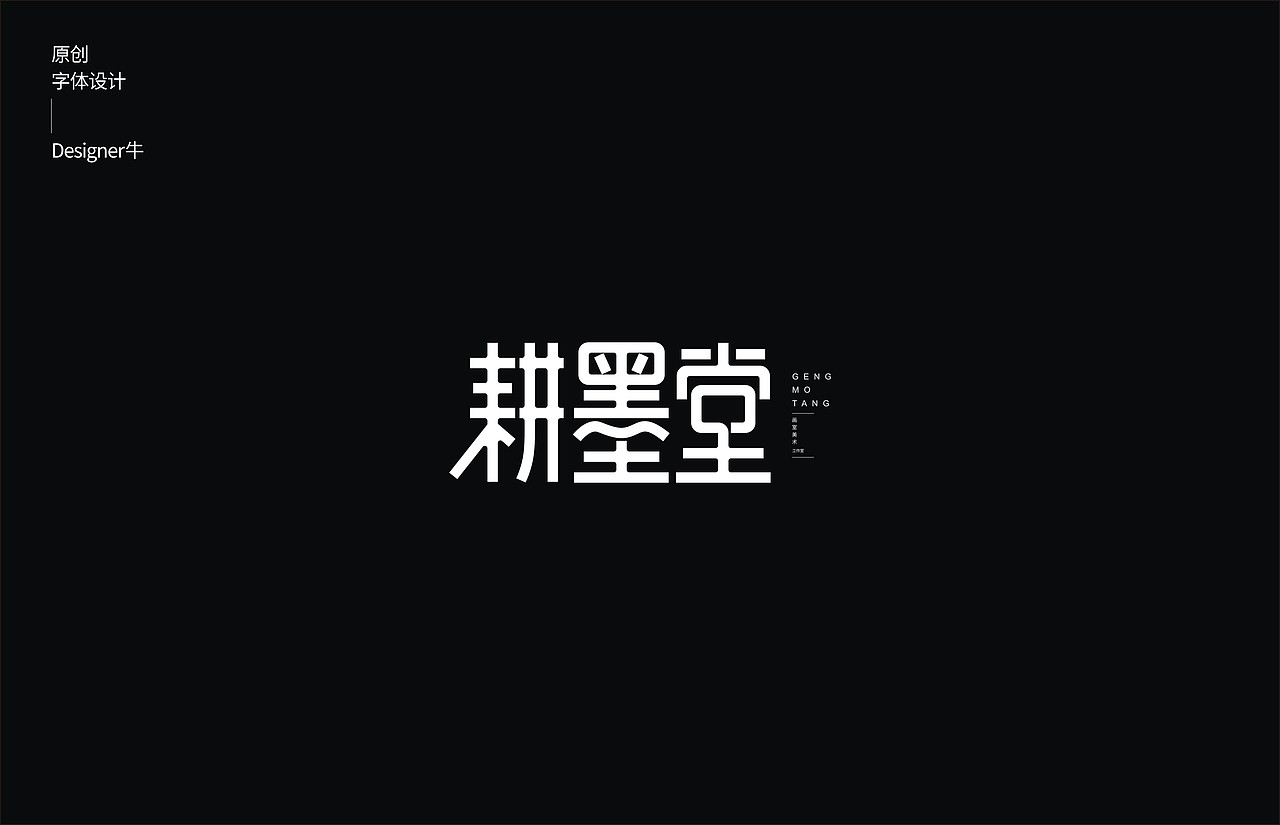 一些字体设计（图ZMTkwNDM3NTA0） - 字体/字形 - 站酷设计师Designer牛原创素材 - 站酷ZCOOL