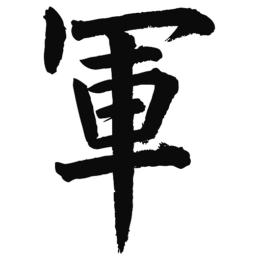 常用1000字简繁体军