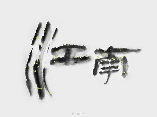 汉字-字境之美