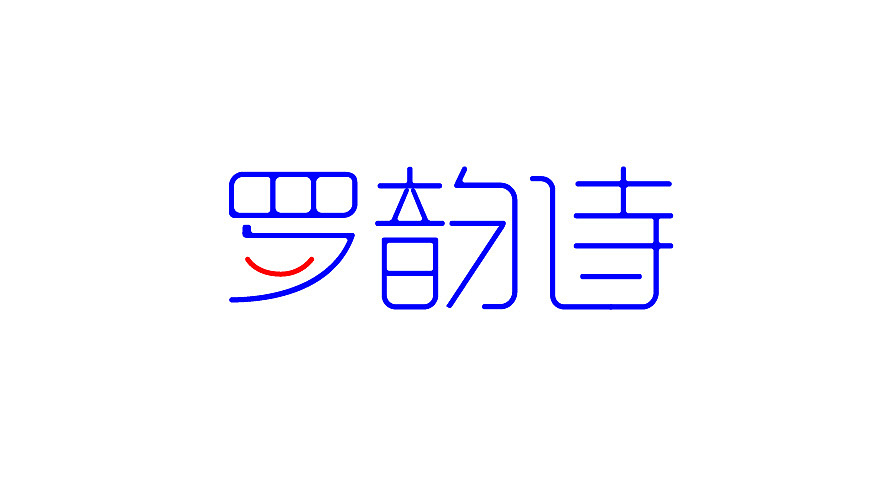 我的名字字体设计