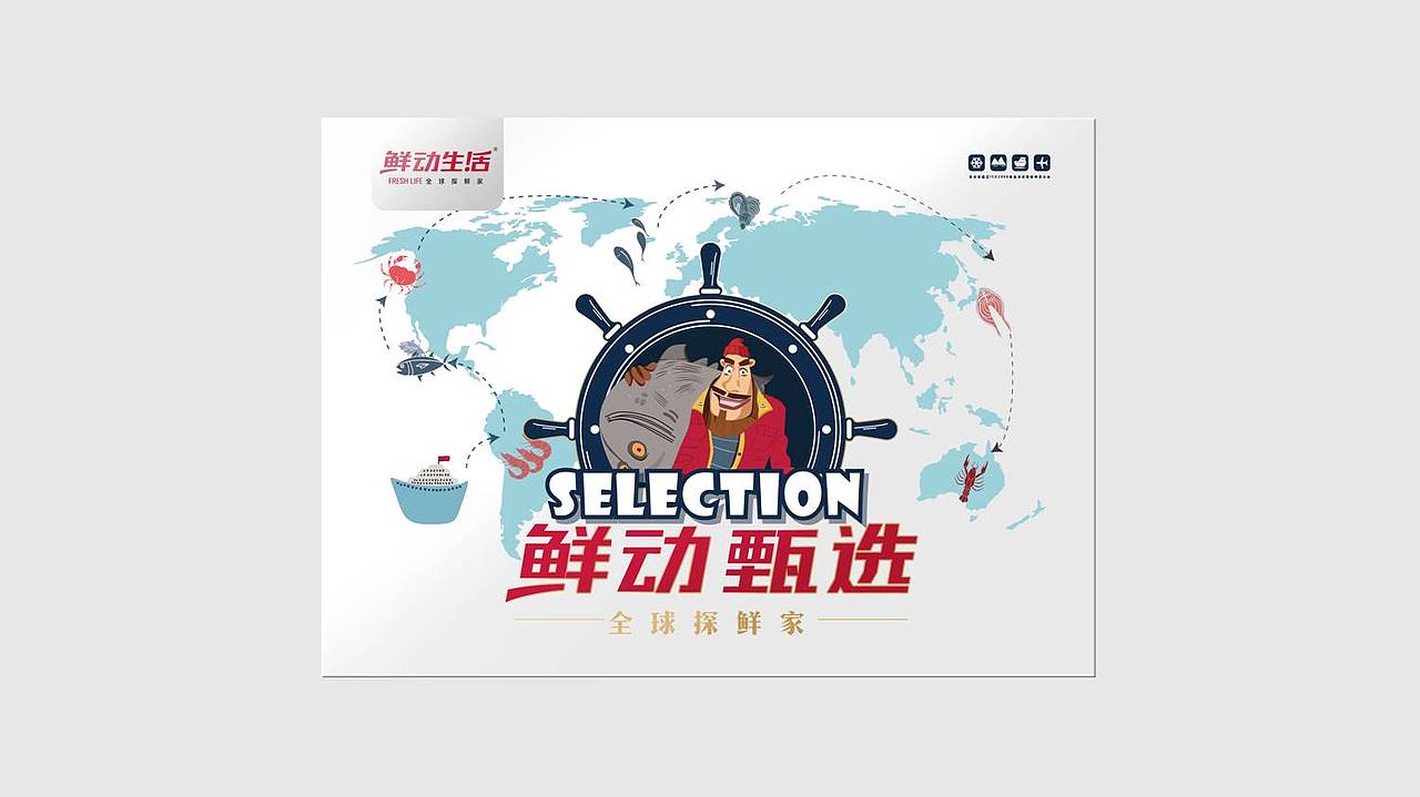 鲜动生活 X 素造 全球探鲜家