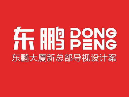 东鹏大楼导视系统（个人主页-ZMzU3Mzg2ODQ=） - 品牌 - 站酷设计师一剑定江山原创素材 - 站酷ZCOOL