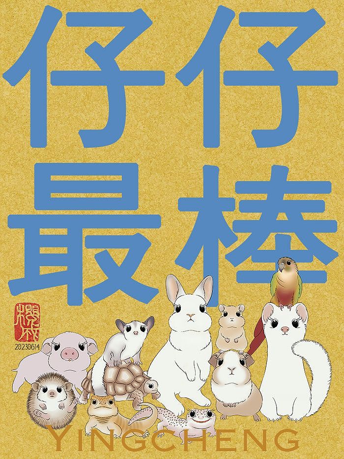 小兔宝和她毛茸茸朋友们｜原创作品（图ZMzQ0MzU0NzE2） - 新锐潮流插画 - 站酷设计师樱成原创素材 - 站酷ZCOOL