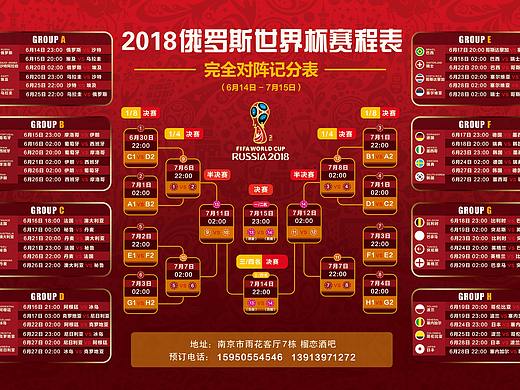 2018俄罗斯世界杯赛程表酒吧宣传单