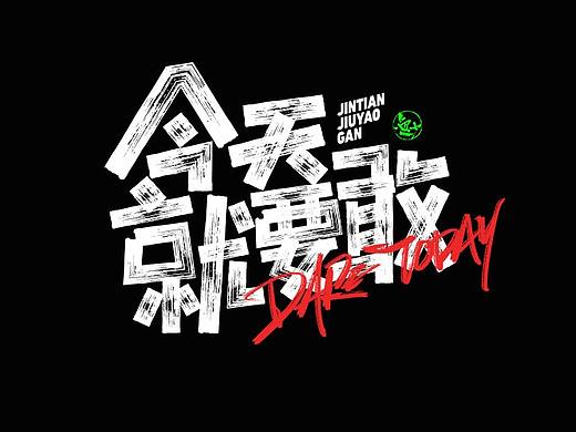 吕逸少 | 手写字体