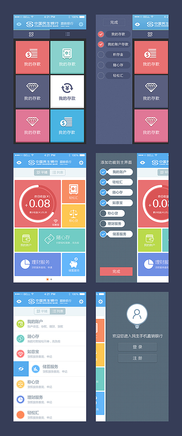民生手机直销银行[概念稿&飞机稿]（图ZMTQ1ODIzNDg=） - APP界面 - 站酷设计师haydenhu原创素材 - 站酷ZCOOL