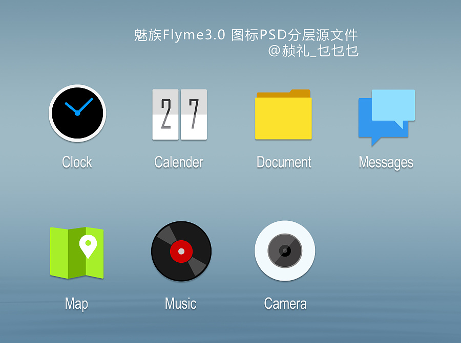 【临摹】魅族flyme3.0图标(附psd分层源文件)