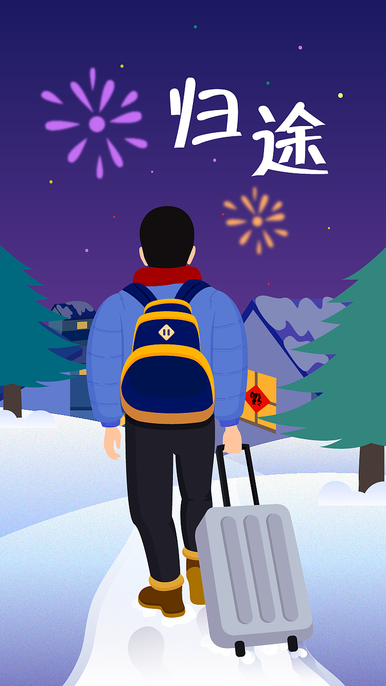 踏上回家的路，新年快乐！（图ZNDE2MDc0MzI=） - 创作习作 - 站酷设计师weilaishiliwei原创素材 - 站酷ZCOOL