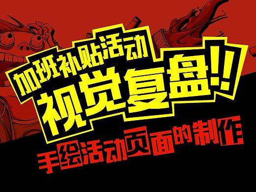 众安加班补贴活动视觉复盘